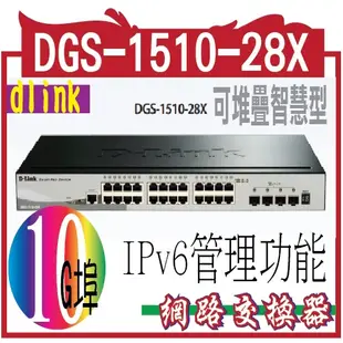 DGS-1510-28X  Layer 2+ Gigabit 可堆疊智慧型 網管交換器 24埠10/100/1000BA
