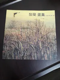 在飛比找露天拍賣優惠-【享讀二手書DO後1】《黎蘭畫集~大地之頌第二集》李石樵美術