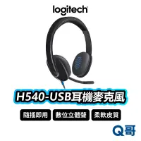 在飛比找蝦皮商城優惠-Logitech 羅技 H540 USB耳機麥克風 耳罩式 