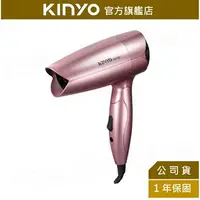 在飛比找樂天市場購物網優惠-【KINYO】雙電壓折疊式吹風機 (KH-192) 雙電壓吹