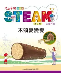 在飛比找Readmoo電子書優惠-小小牛頓幼兒館STEAM：木頭變變變