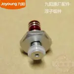 九陽電壓力鍋配件浮球閥JYY40YJ9/50YS89/50YS87/50Y九陽電壓力鍋配件閥門JYY40YJ9/50YS