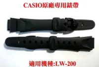 在飛比找Yahoo!奇摩拍賣優惠-CASIO錶帶 經緯度鐘錶 保證日本原廠專用錶帶 適用LW-