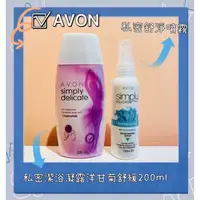 在飛比找蝦皮購物優惠-📣New Open🎉AVON 雅芳 私密舒淨噴霧 100ml