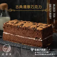 在飛比找蝦皮購物優惠-【滋本家】風潮系列-古典濃厚巧克力蛋糕【法國頂級黑巧克力❤綿