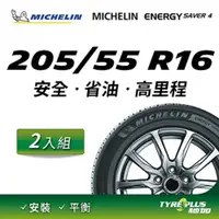 在飛比找PChome24h購物優惠-【官方直營】台灣米其林輪胎 MICHELIN ENERGY 