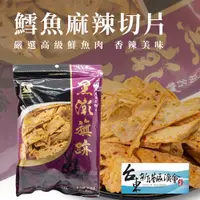 在飛比找PChome24h購物優惠-【新港漁會】鱈魚麻辣切片-120g-包 (3包組)