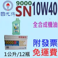 在飛比找蝦皮購物優惠-✨中油 國光牌 CPC✨9000 SN 10W40⛽️1公升