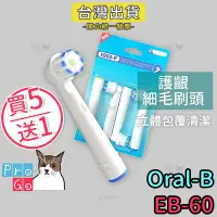 在飛比找Yahoo!奇摩拍賣優惠-【ProGo】Oral-B歐樂B牙刷 （4支）護齦細毛刷頭 