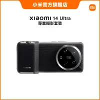 在飛比找蝦皮商城優惠-Xiaomi 14 Ultra 專業攝影套裝 【小米官方旗艦