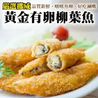 在飛比找momo購物網優惠-【海肉管家】挪威特選黃金爆卵柳葉魚(20包_240g/包)