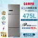 SAMPO聲寶 475公升三門變頻冰箱SR-C48DV(Y1)彩紋金