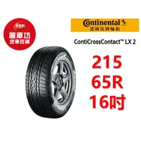 在飛比找蝦皮商城優惠-0354429德國馬牌輪胎 LX2 215/65R16 98