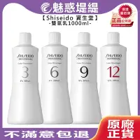 在飛比找Yahoo!奇摩拍賣優惠-【魅惑堤緹🚀】Shiseido 資生堂 雙氧乳 1000ml