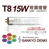 在飛比找momo購物網優惠-【三共 SANKYO】2支 TUV UVC 15W T8殺菌