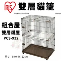 在飛比找Yahoo奇摩購物中心優惠-【免運】IRIS 組合屋-雙層貓屋 PCS-932 貓籠 貓