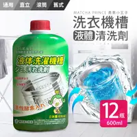 在飛比找PChome24h購物優惠-【茶茶小王子】液體洗衣機槽清洗劑-600ml(12入組)
