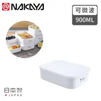 在飛比找Yahoo奇摩購物中心優惠-日本NAKAYA 日本製可微波加熱長方形保鮮盒900ML