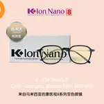 KION NANO康醫視負離子眼鏡 8系列 马来西亚版 康立全球六合一變色 防藍光 防輻射 時尚眼鏡官方正品