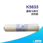K5633美規高流量活性碳濾心【凌科】