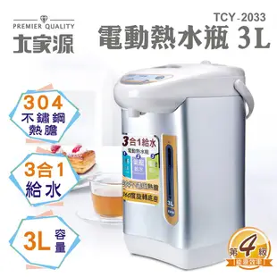 大家源 3.0L 電熱水瓶 TCY-2033 TCY-204801 鍋寶 晶工 熱水瓶 JK-3830 電熱水瓶