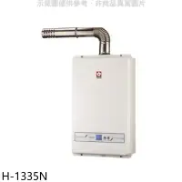 在飛比找環球Online優惠-櫻花【H-1335N】13公升強制排氣FE式NG1熱水器數位