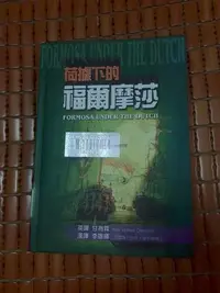 在飛比找Yahoo!奇摩拍賣優惠-不二書店 荷據下的福爾摩莎（軟精裝）甘為霖 館藏書