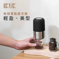 在飛比找momo購物網優惠-【IKUK 艾可】無線電動磨豆機(隨攜式咖啡磨豆機)