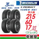 【MICHELIN 米其林】輪胎米其林E-PRIMACY 2156017吋_四入組(車麗屋)