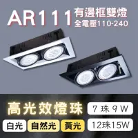 在飛比找momo購物網優惠-【彩渝】AR111燈珠 12珠 15w(有邊框盒燈 雙燈 室