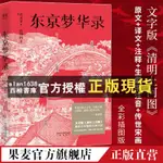 【西柚書庫】  東京夢華錄 文字版《清明上河圖》 大宋汴京盛景繁華錄 汴京翔實旅行指南 56幅傳世宋畫 通俗譯文 生僻字