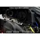 ☆麥可機車精品☆【SMAX FORCE專用 白鐵空濾填隙片】FORCE SMAX FORCE155 SMAX155