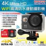 【CHICHIAU】4K WIFI 高清防水型極限運動攝影機-含遙控器-行車記錄器