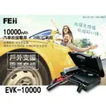 強強滾優選~ 2023新版 🚗FEII EVK10000P 🚗汽車救援電源＋25缸打氣組