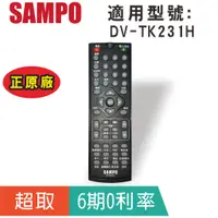 在飛比找蝦皮購物優惠-正原廠【聲寶SAMPO】DVD遙控器 DV-TK231H D