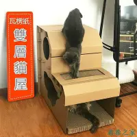 在飛比找Yahoo!奇摩拍賣優惠-熱賣 下殺 DIY組裝式瓦楞紙貓窩 貓抓板 雙層貓屋 貓爬架