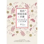 我的財富自由手冊 (電子書)