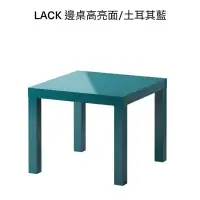 在飛比找蝦皮購物優惠-《IKEA》LACK 邊桌 方桌 床邊桌 簡約 土耳其藍 絕
