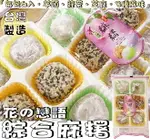 【野味食品】花之戀語 綜合麻糬(芋頭/綠茶/芝麻)210G/包( 台灣名產伴手禮,桃園實體店面出貨)#台灣麻糬