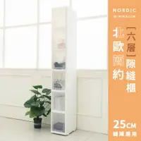 在飛比找PChome24h購物優惠-【dayneeds】北歐簡約隙縫櫃[六層25cm縫隙適用