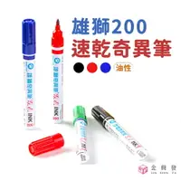 在飛比找樂天市場購物網優惠-雄獅 速乾奇異筆NO.200 文具【金興發】