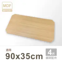 在飛比找momo購物網優惠-【KIWISH 奇意生活館】鐵架配件MDF木紋墊片90x35