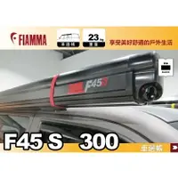 在飛比找樂天市場購物網優惠-【MRK】FIAMMA F45s 300 車邊帳 黑色 抗U