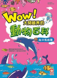 在飛比找Readmoo電子書優惠-Wow！大開眼界的動物百科-海洋馬戲團