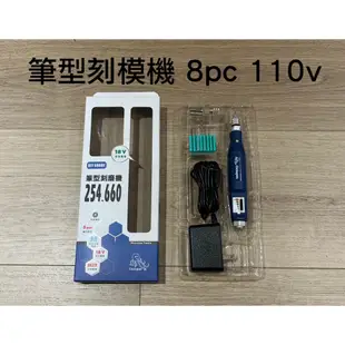 *嚴選五金* 馬上出貨 筆型刻模機 8pc 110V 章魚牌 Octopus 254.660 電動刻模機 刻模機