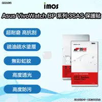 在飛比找蝦皮購物優惠-imos Asus VivoWatch BP 3SAS 保護