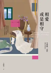 在飛比找Readmoo電子書優惠-相愛或是相守（孟若被譽為最好的作品之一．典藏新裝版）