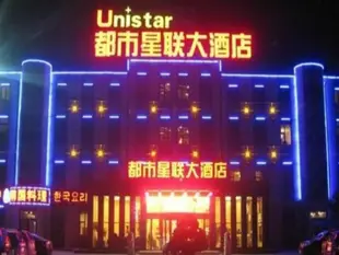 平度都市星聯大酒店Unistar Hotel