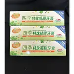 四季牙膏 特效凝膠牙膏 150G 牙膏 買大送小