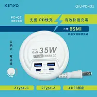 在飛比找樂天市場購物網優惠-KINYO 耐嘉 GIU-PD435 PD+QC收納分接器 